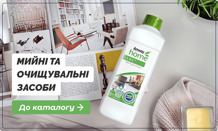 Мийні та очищувальні засоби Амвей