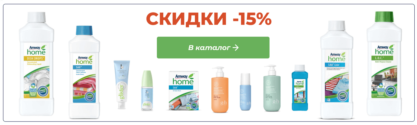 Каталог Amway скидки - 15%