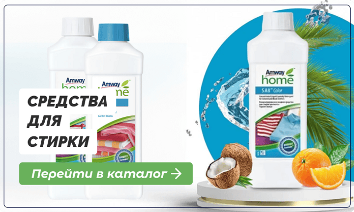 Средства для стирки Амвей