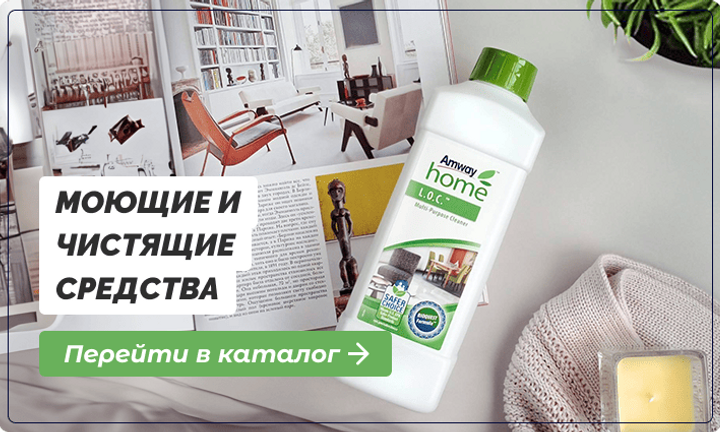 Моющие и чистящие средства Амвей